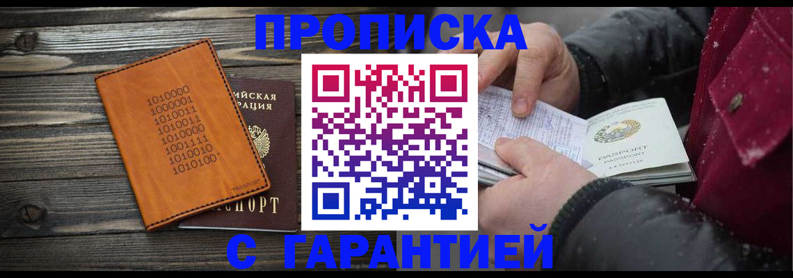 прописка 2025 в Южно-Сахалинске